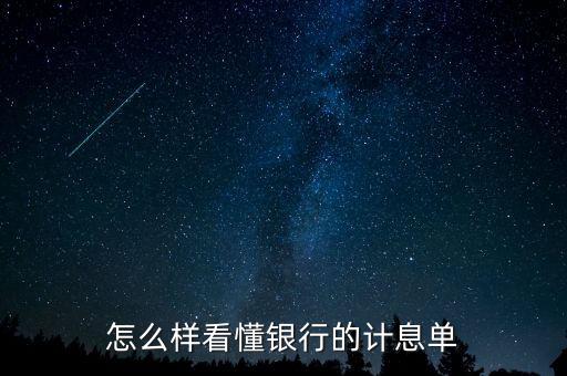 應(yīng)稅利息是什么意思，怎么樣看懂銀行的計(jì)息單