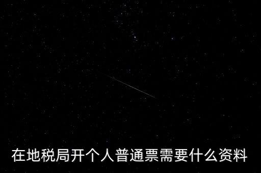 地稅開票需要什么資料，申請地稅發(fā)票需要什么資料