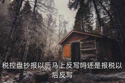 抄報稅什么時候反寫，報稅期過了可以反寫嗎