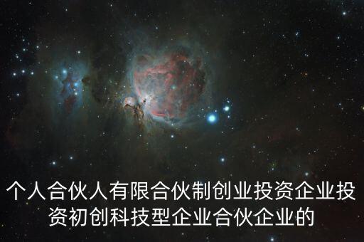 什么叫有限合伙制創(chuàng)業(yè)投資企業(yè)，什么是有限合伙企業(yè)