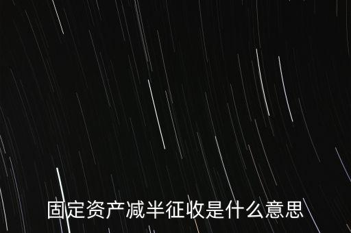 減半征收是什么意思，減半征什么意思