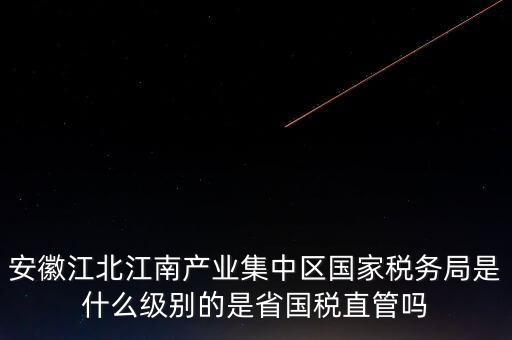 省國家稅務局什么級別，國家稅務總局是正部級