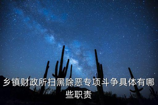 掃黑除惡稅務(wù)部門承擔(dān)什么任務(wù)，鄉(xiāng)鎮(zhèn)財政所掃黑除惡專項斗爭具體有哪些職責(zé)
