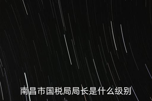 國(guó)稅分局局長(zhǎng)什么級(jí)別，地級(jí)市的國(guó)稅局局長(zhǎng)是什么干部