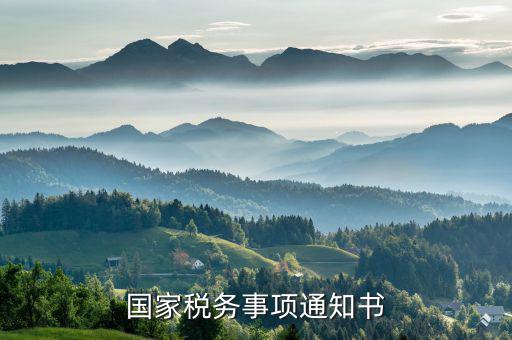 稅務(wù)通知書是什么意思，稽查局檢查稅務(wù)通知書是什么意思