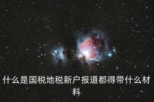 新戶報(bào)道需要帶什么資料，新生報(bào)到需要帶些什么