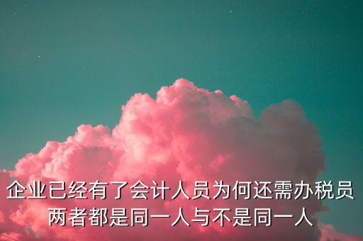 什么是辦稅員，國(guó)稅局里的柜員和辦稅員是干什么的啊求高人指點(diǎn)