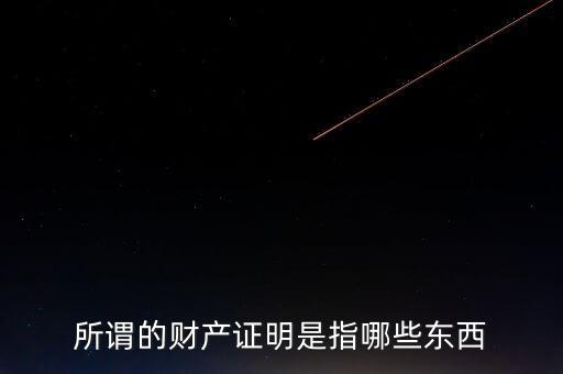 什么是財(cái)產(chǎn)清償證明，甚么是財(cái)產(chǎn)清償證明由誰出具