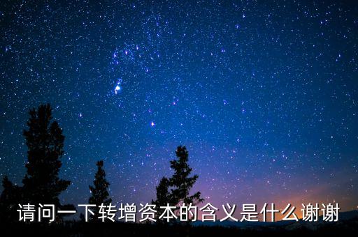 個(gè)人獨(dú)資企業(yè)營(yíng)轉(zhuǎn)增是什么意思，轉(zhuǎn)增是什么意思