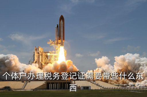 個(gè)體戶稅務(wù)登記帶什么資料，個(gè)體戶辦理稅務(wù)登記證需要帶些什么東西
