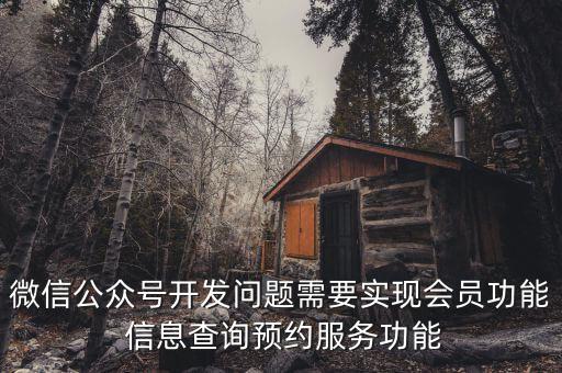 微信公眾號開發(fā)問題需要實現(xiàn)會員功能 信息查詢預約服務(wù)功能