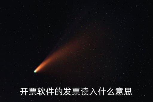 開票軟件什么意思，每個月一號重登金稅盤開票系統(tǒng)是什么意思
