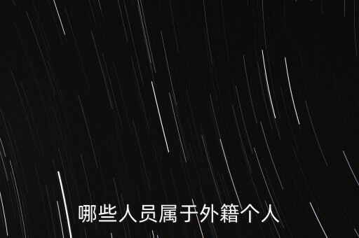 什么是外籍個人，哪些人員屬于外籍個人