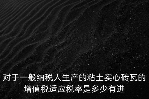 空心磚屬于什么稅率，如下圖計(jì)算稅款空心磚的表面積單位cm