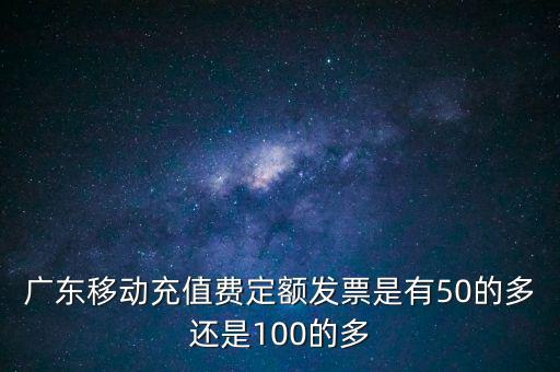 廣東省用什么定額發(fā)票，廣東省地方稅收通用定額發(fā)票能當作運輸業(yè)的發(fā)票嗎