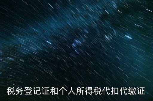 什么是扣繳稅款登記，扣繳義務(wù)人未按規(guī)定辦理扣繳稅款登記是什么意思能舉例說明一下嗎