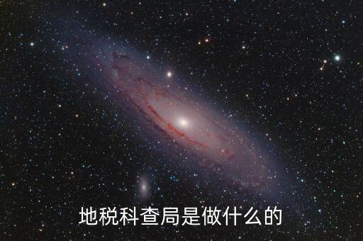 地稅稽查局是做什么的，地稅科查局是做什么的