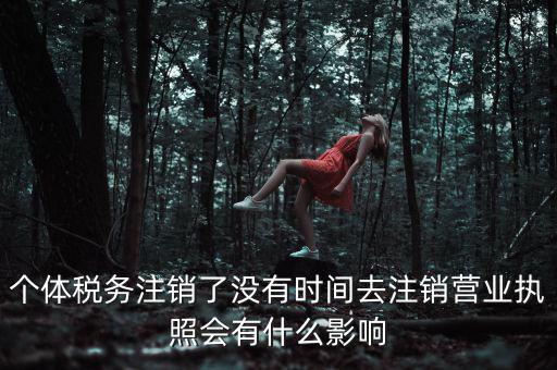 稅務(wù)局銷戶有什么影響，稅務(wù)證注銷了對營業(yè)執(zhí)照有什么影響嗎