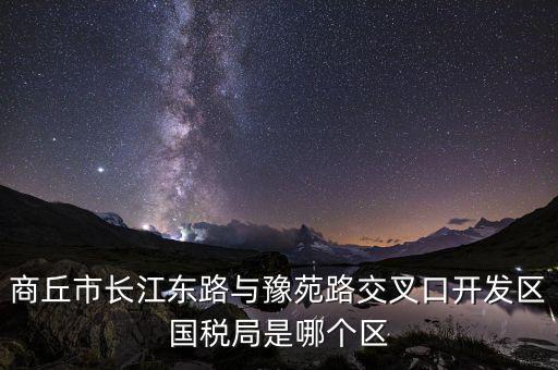 商丘國稅局郭什么位置，請問商丘下屬縣的國稅局公務(wù)員待遇怎么樣謝謝