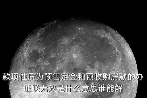 款項(xiàng)性質(zhì)是售房款是什么意思，開發(fā)商在給業(yè)主開具發(fā)票時(shí)期房和現(xiàn)房有區(qū)別嗎