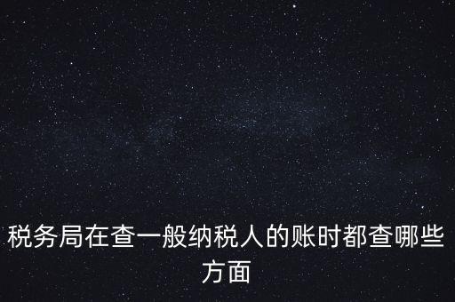 稅務(wù)局一般小規(guī)模納稅人查賬查什么，稅務(wù)來查小規(guī)模納稅人的賬務(wù)都查些什么