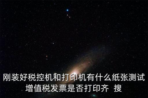 稅控機 用什么紙，稅控發(fā)票機作退票操作機子里是放白紙還是發(fā)票的那種紙啊