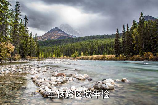 跨區(qū)域報(bào)驗(yàn)需要什么資料，車輛跨區(qū)域年檢