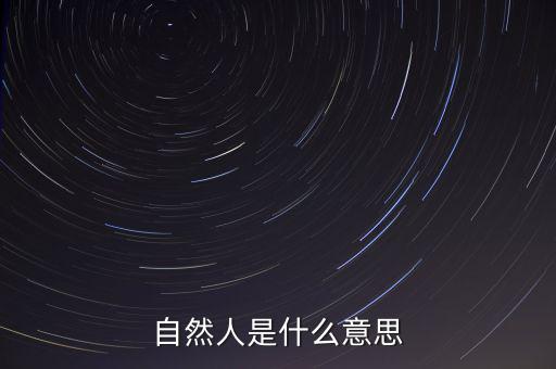 什么是自然人征管體系，地稅要我們?nèi)マk理自然人登記請(qǐng)問這是什么意思誰知道么