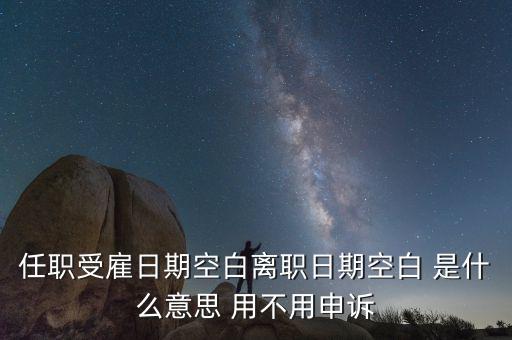 任職與受雇有什么區(qū)別，個稅 APP沒有任職受雇信息是什么原因