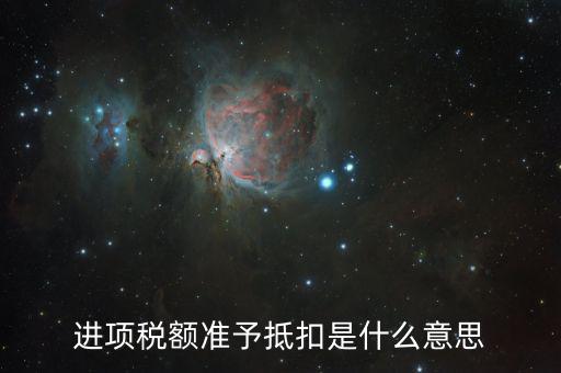 進項稅額準(zhǔn)予抵扣是什么意思