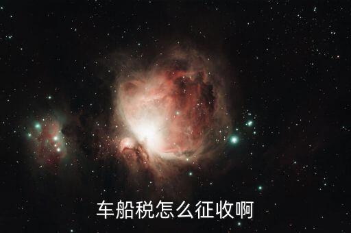拖船按什么征收車船稅，拖輪費應該繳什么稅