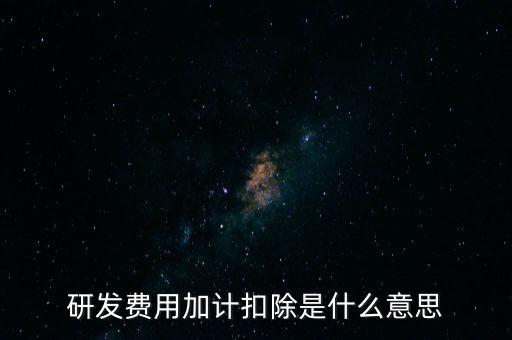 什么是研發(fā)性企業(yè)所得稅，什么是企業(yè)所得稅