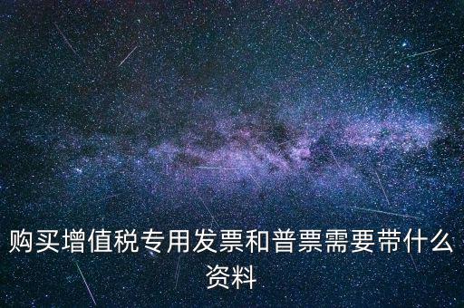 普票需要什么手續(xù)，一般納稅人買普票需要拿什么資料