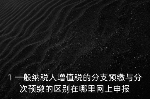 什么是預繳發(fā)票，預繳稅款是什么意思