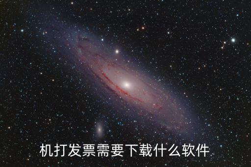 發(fā)票助手要裝什么插件，稅企通諾諾助手開票助手小規(guī)模申報(bào)系統(tǒng)有必要都安裝嗎