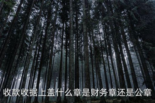 收據(jù)需要蓋什么章，開(kāi)收據(jù)必須蓋章嗎蓋什么章需要交稅嗎