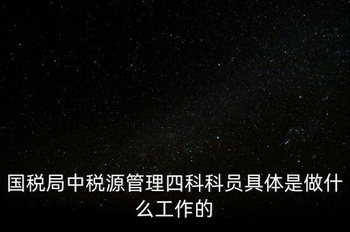 地稅稅源管理課有什么職能，地稅的主要職責是什么