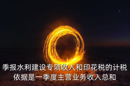 水利專項(xiàng)稅計(jì)稅依據(jù)是什么，水利基金的計(jì)稅依據(jù)