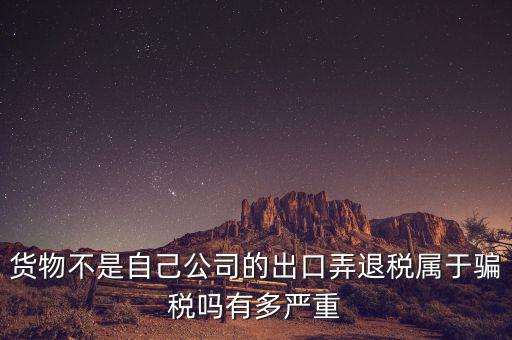 什么是虛假出口，當(dāng)前出口騙稅的主要有哪些特點(diǎn)