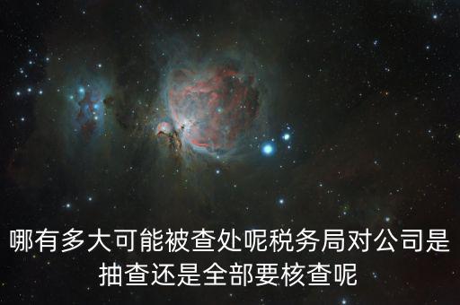 為什么稅務(wù)核查公司，代理記賬沒開業(yè)的公司為什么會(huì)引來稅務(wù)核查