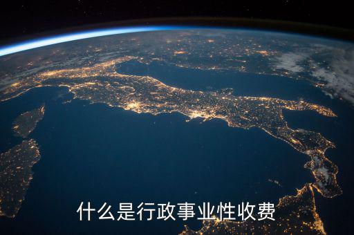 行政繳費(fèi)包括什么地方，工業(yè)商業(yè)行政事業(yè)性收費(fèi)項(xiàng)目都有哪些