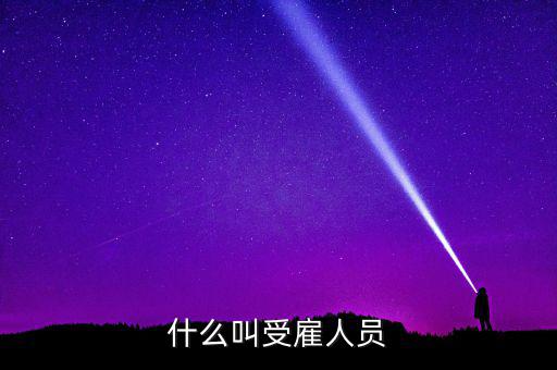 什么是任職或者受雇，受雇于單位是什么意思