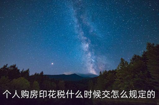 購房印花稅什么時(shí)候繳納，房地產(chǎn)企業(yè)銷售房屋在什么時(shí)間確定印花稅的繳納時(shí)間呢