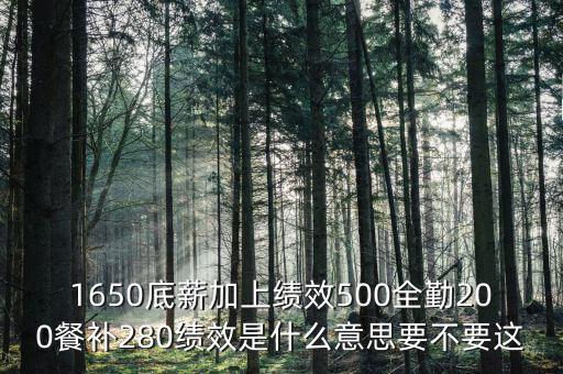補(bǔ)差績(jī)效是什么，什么是工資補(bǔ)差