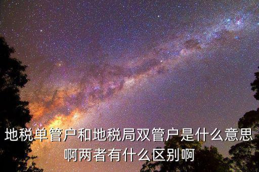 什么企業(yè)是地稅單管戶，地稅單管戶除了飲食行業(yè)外還有哪幾個行業(yè)