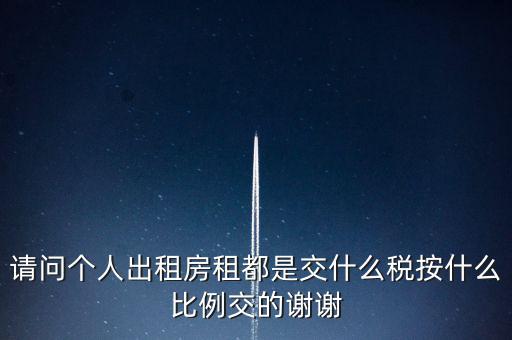 個人租賃屬于什么稅務(wù)，個人出租房屋要交什么稅