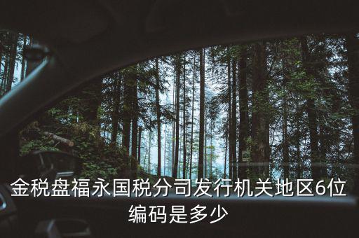 國稅局地區(qū)編碼是什么，梁平縣國稅局地區(qū)編號是什么6位數(shù)