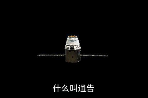 告知性通知也叫什么，什么叫通告