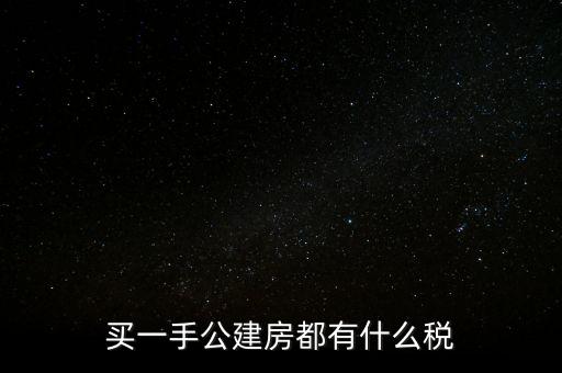買公建房交什么稅，買一手公建房都有什么稅