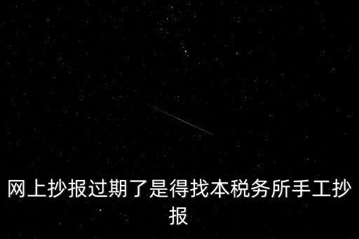 稅控盤制證是什么意思，網(wǎng)上抄報過期了是得找本稅務所手工抄報